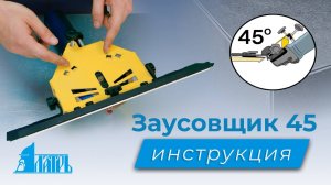 Насадка на болгарку (УШМ). Заусовщик для плитки под 45 ЛАТРЬ. Инструкция.