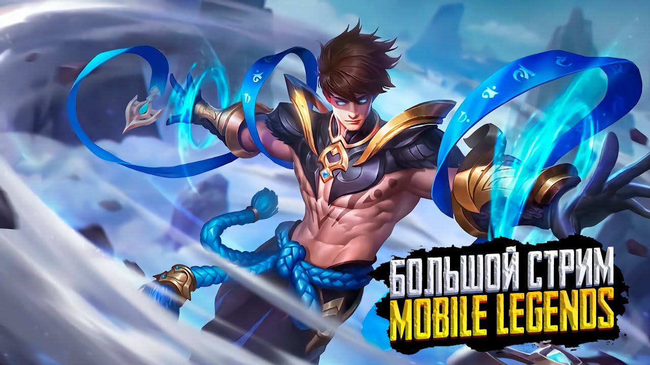 МОБАЙЛ ЛЕДЖЕНС СТРИМ | MOBILE LEGENDS | MLBB | МОБАЙЛ ЛЕДЖЕНС СТРИМ | MOBILE LEGENDS BANG BANG смотреть онлайн