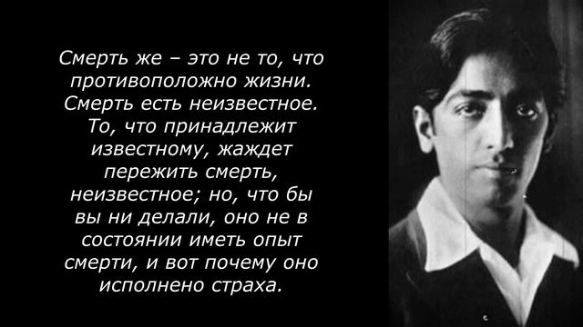 Джидду Кришнамурти СТРАХ СМЕРТИ- ОБМАН