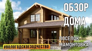 Дом по проекту ВЗ-331 "Валенсия" от компании Вологодское зодчество