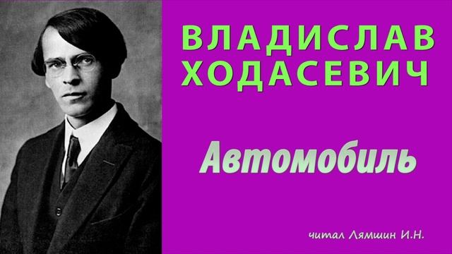 Владислав Ходасевич - Автомобиль смотреть онлайн