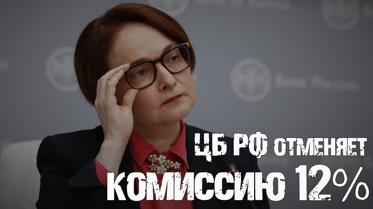Курс доллара в России. ЦБ РФ отменяет комиссию 12% при покупке валюты на бирже смотреть онлайн
