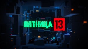 Пятница 13. Выпуск от 27 мая 2022 года