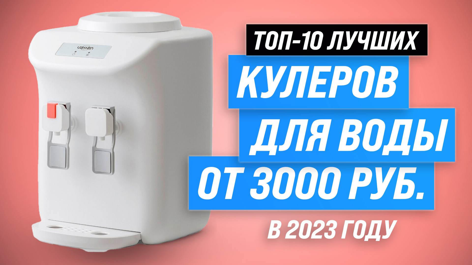 ТОП 10 кулеров 2023: от эконом до премиум класса: Как выбрать идеальный кулер для воды в офисе