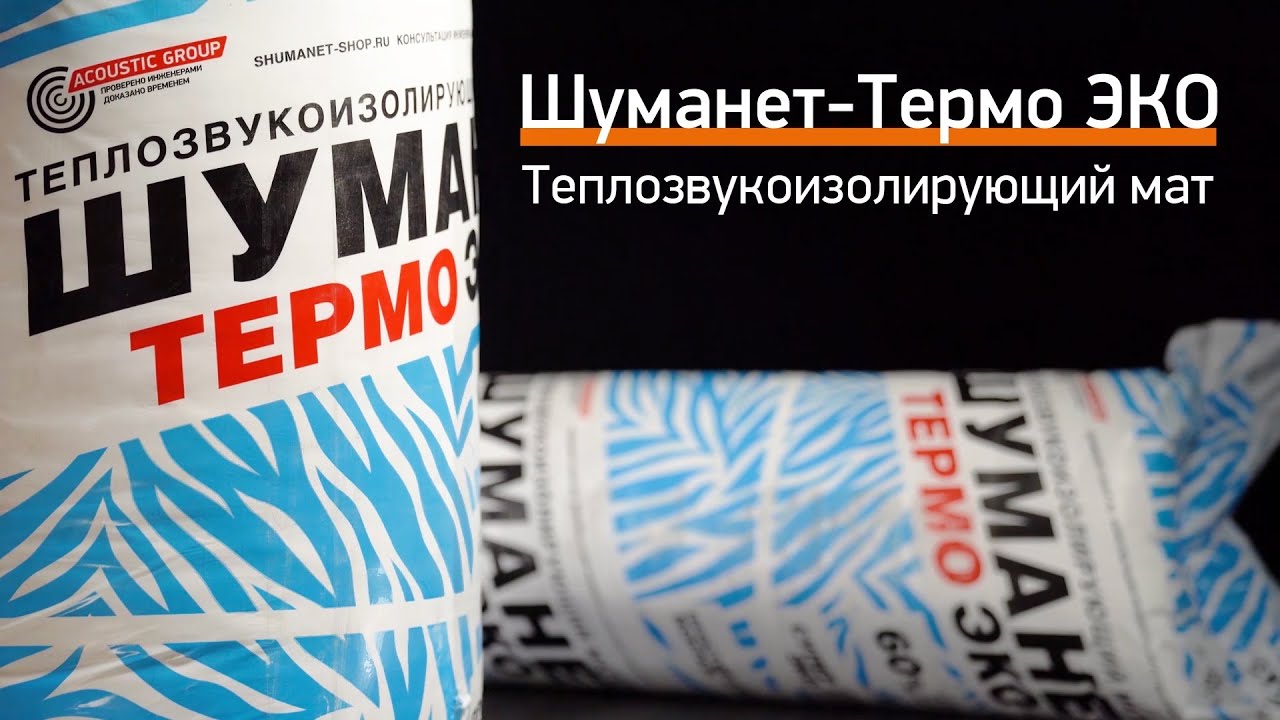 Шуманет-Термо ЭКО. Теплозвукоизолирующий мат смотреть онлайн