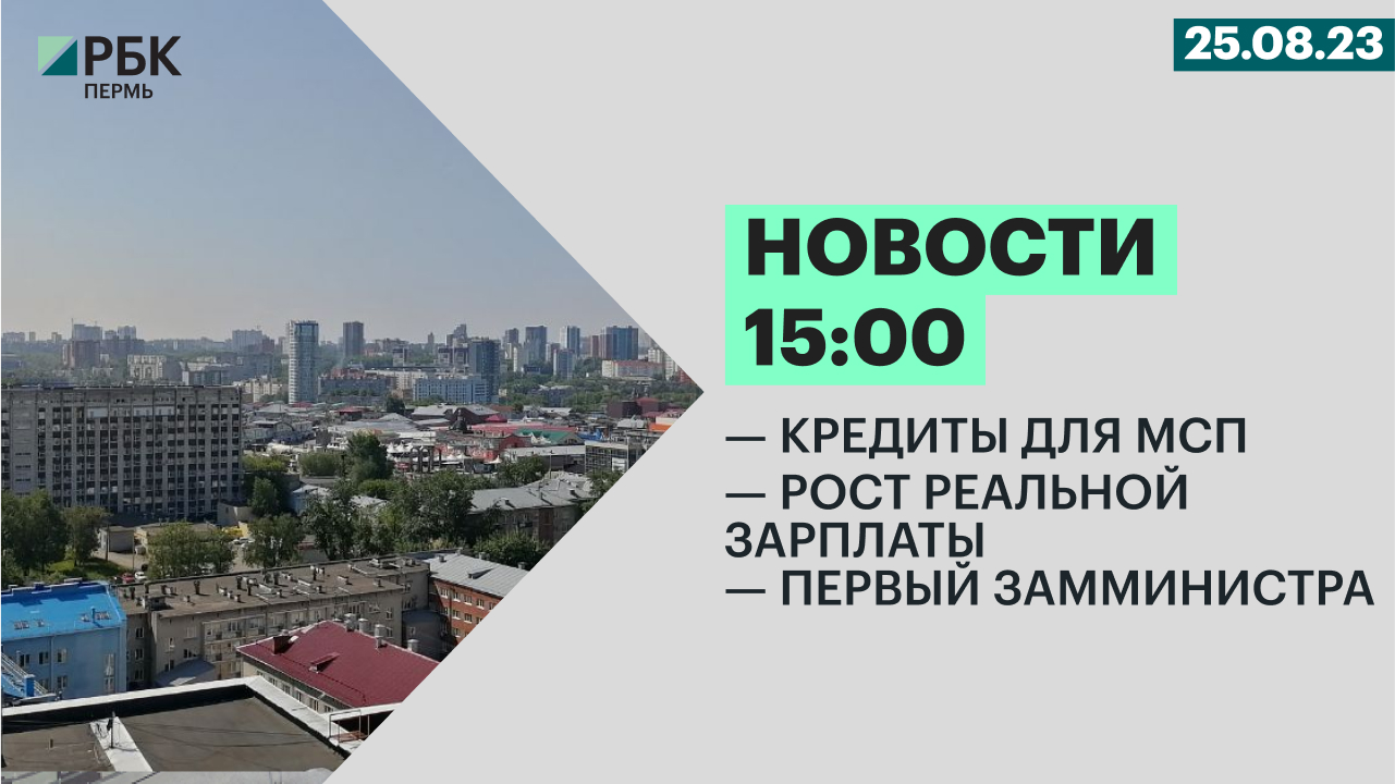 Кредиты для МСП | Рост реальной зарплаты | Первый замминистра