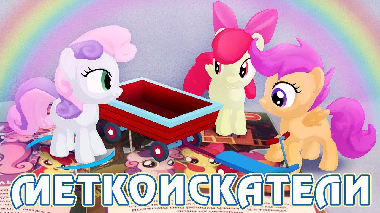 Играем с маленькими пони - My Little Pony в дополненной реальности смотреть онлайн