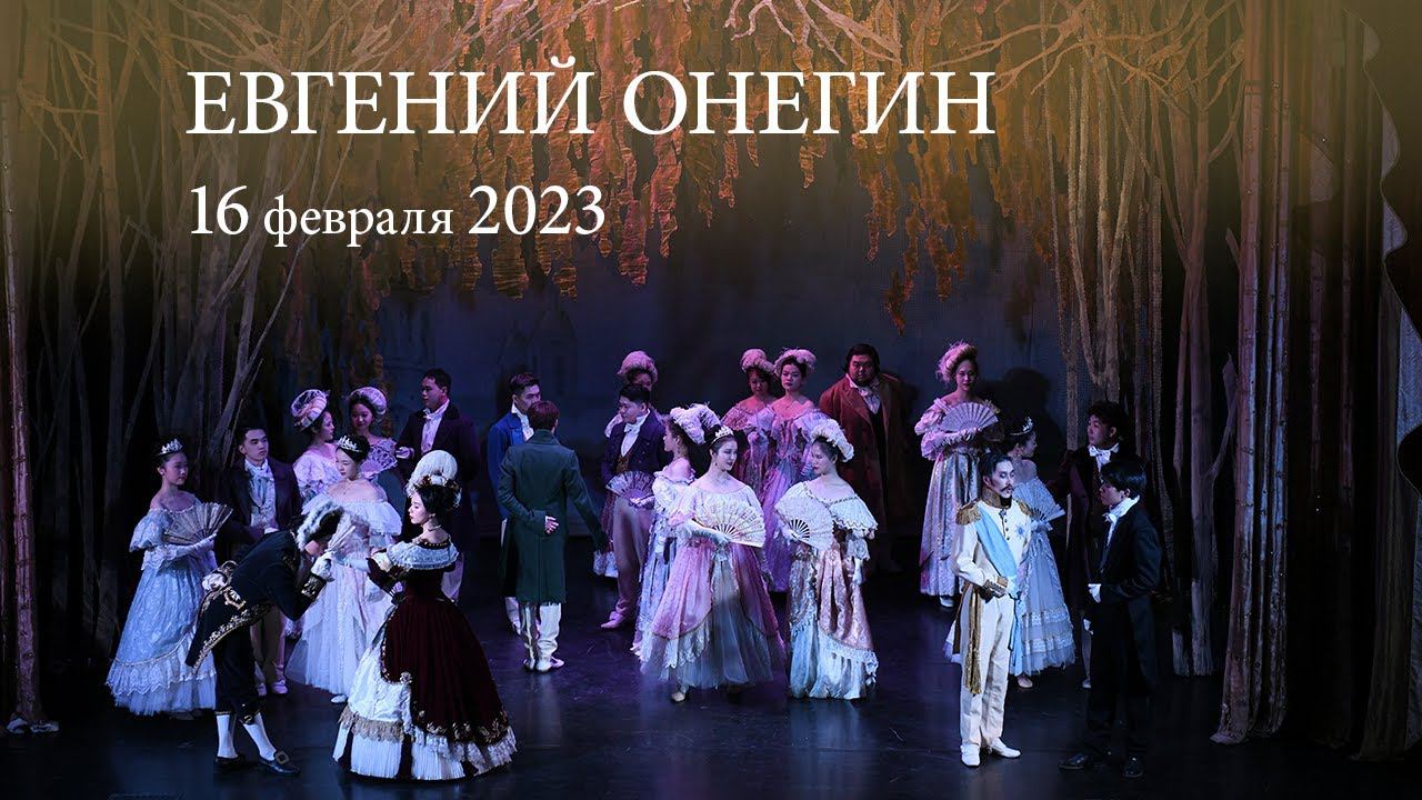 «Евгений Онегин» П. И. ЧАЙКОВСКИЙ. Лирические сцены в трех актах. 16.02.2023 смотреть онлайн