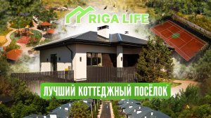 РИГА ЛАЙФ | КОТТЕДЖНЫЙ ПОСЕЛОК МЕЧТЫ В ПОДМОСКОВЬЕ