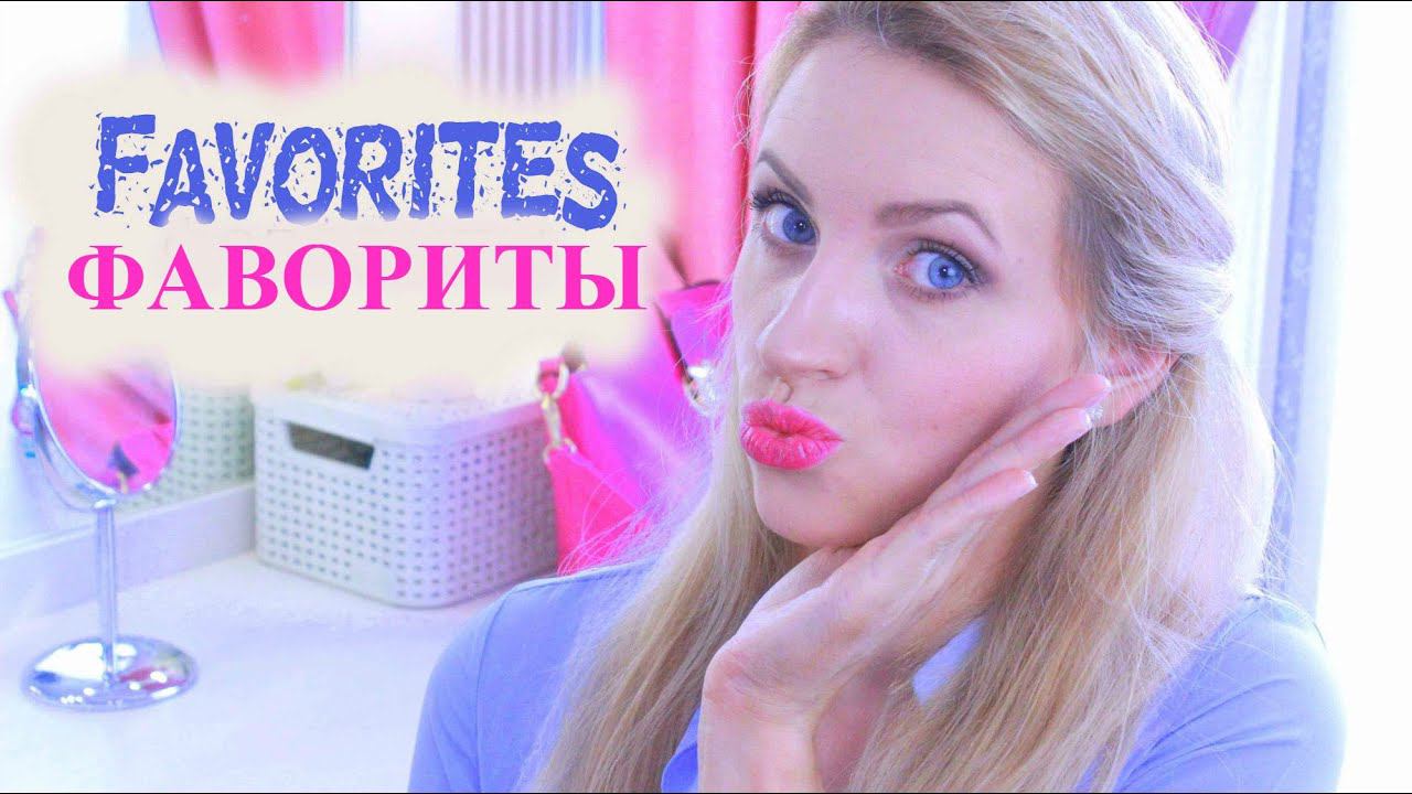 ✿Фавориты на лето✿Summer Favorites✿ смотреть онлайн