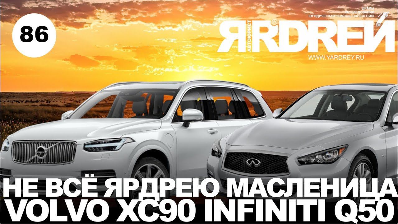 Вольво , Инфинити - не всё Ярдрею масленица смотреть онлайн