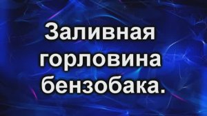 Заливная горловина бака
