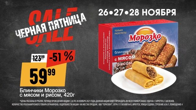 ЧЁРНАЯ ПЯТНИЦА в универсамах Удача! Скидки -50% смотреть онлайн