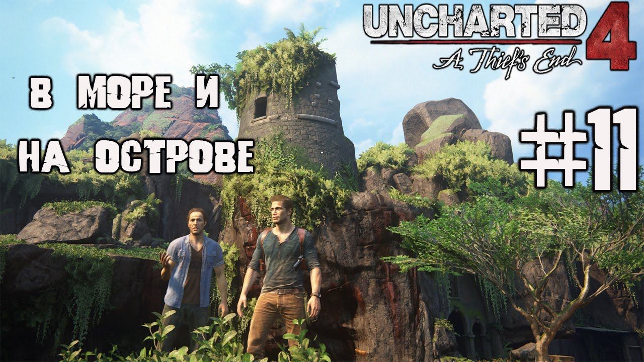 В МОРЕ ▶ UNCHARTED 4 ПРОХОЖДЕНИЕ ЧАСТЬ 11 смотреть онлайн