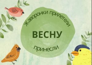 Занятие для малышей “Жаворонки прилетели-весну принесли”