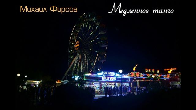 Медленное танго смотреть онлайн