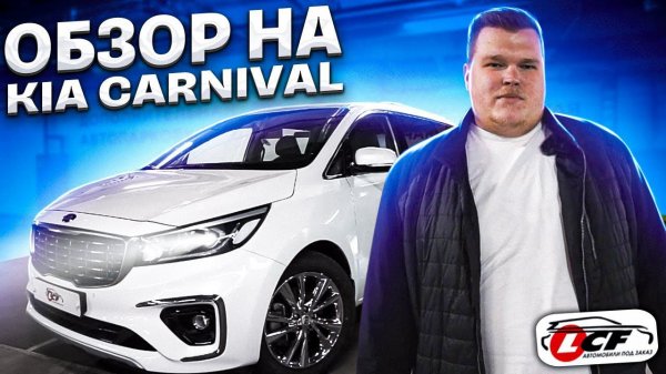 Обзор Kia Carnival