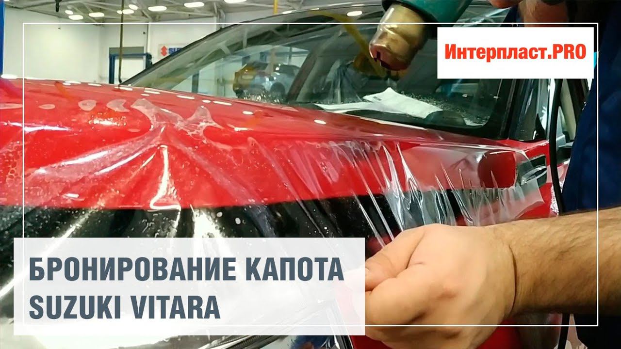 Бронирование капота SUZUKI Vitara | Интерпласт.PRO смотреть онлайн