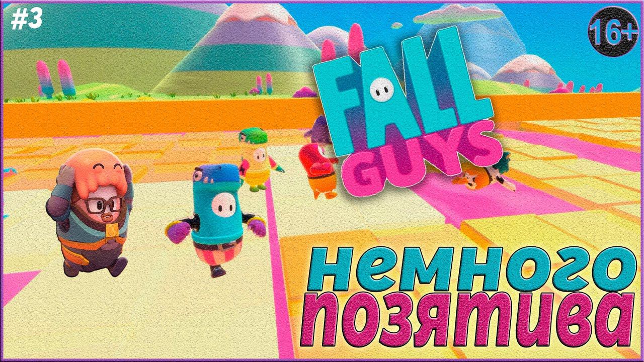 Дикий угар в Fall Guys С Tyalya ► Fall Guys | 3 | смотреть онлайн