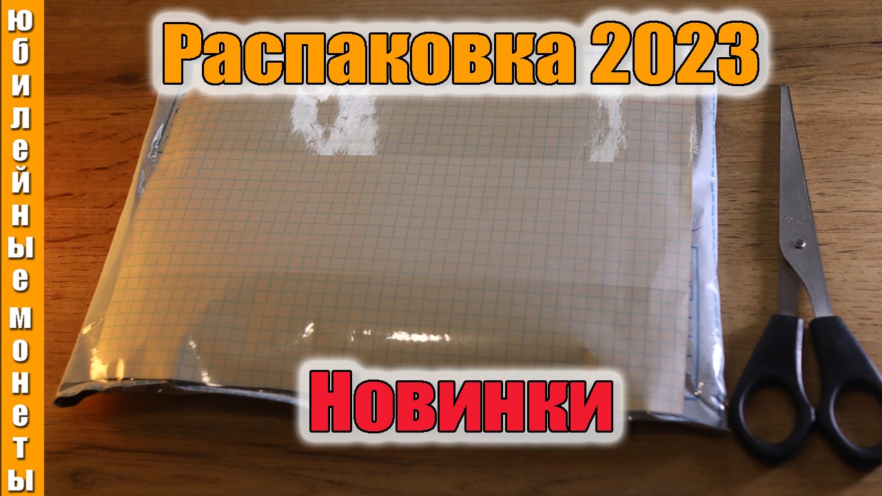 Очередная распаковка монет 2023 новинки Июль