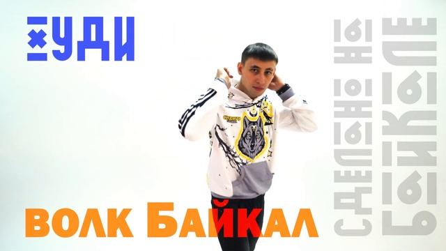 Худи Волк Сибирь (белый) смотреть онлайн