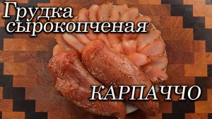 Карпаччо(сырокопчёная куриная грудка)