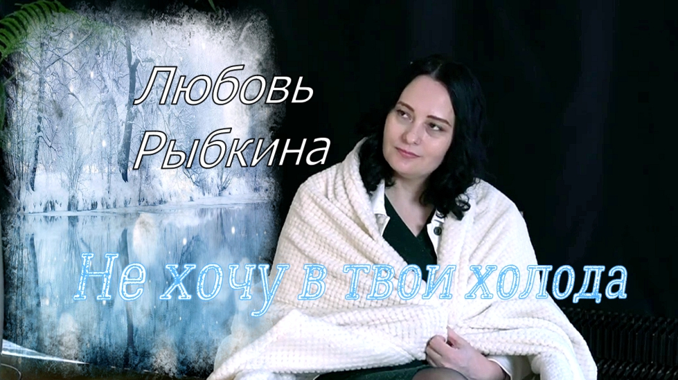 Не хочу в твои холода. смотреть онлайн