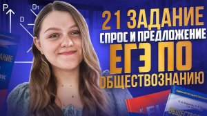 21 задание | спрос и предложение | ЕГЭ обществознание