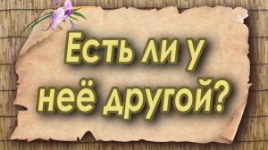 Есть ли у нее другой? Таро для мужчин. Таро расклад