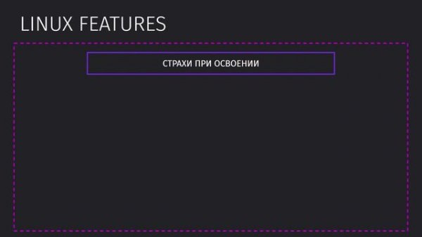 2 Особенности Linux