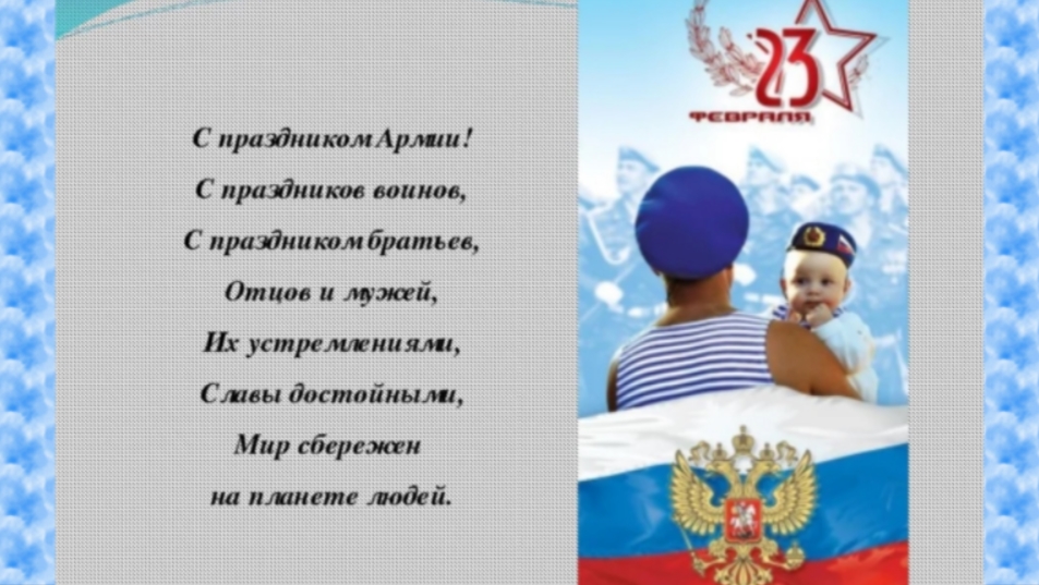 Открытка поздравление с 23 февраля мужчинам смотреть онлайн