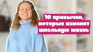 Полезные привычки успешных людей смотреть онлайн