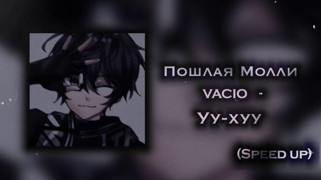 пошлая молли, vacio - уу-хуу (speed up) смотреть онлайн