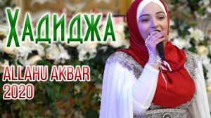 Хадиджа - Allahu Akbar