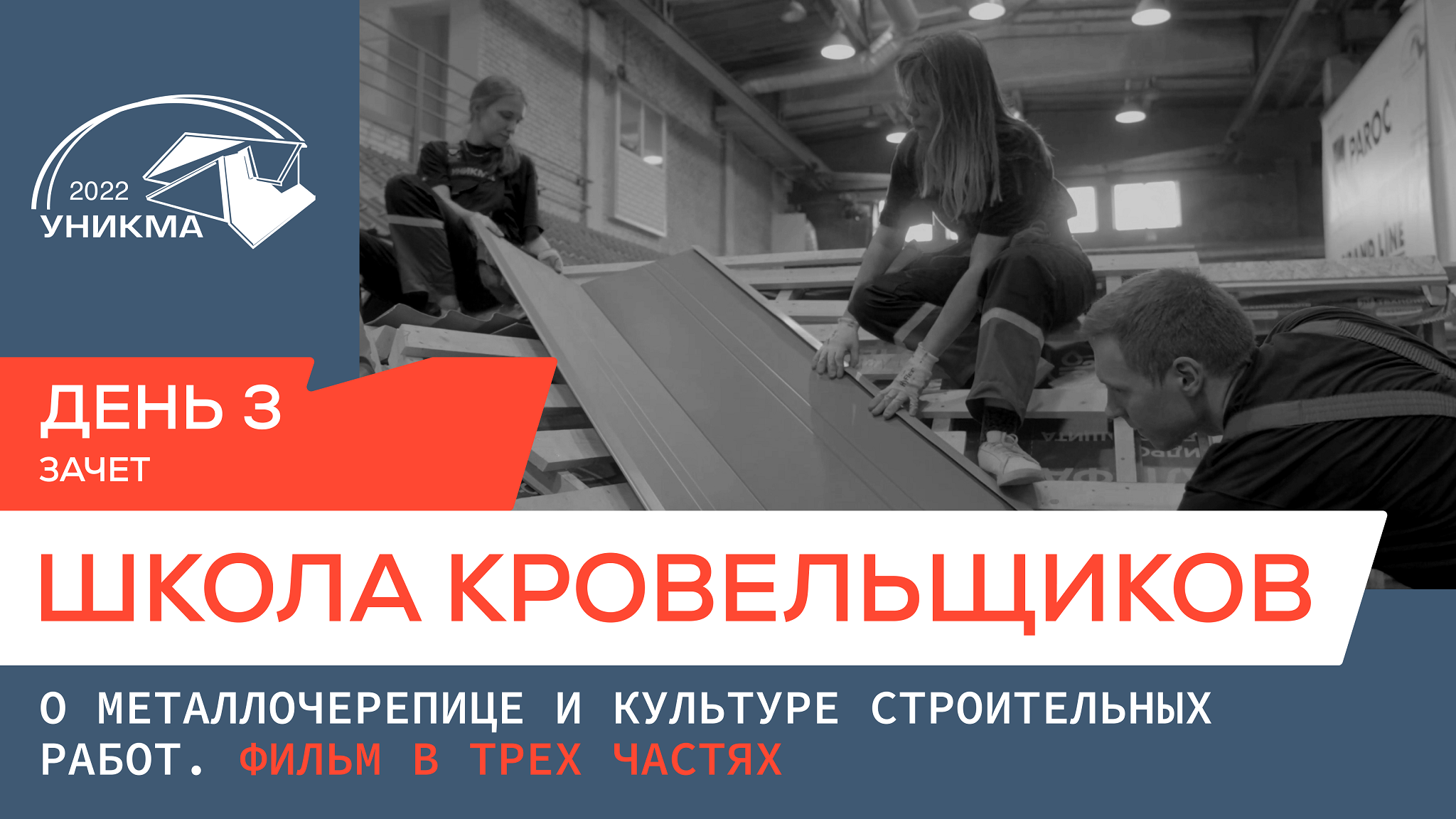Школа кровельщиков. О металлочерепице и культуре строительных работ. День 3. Зачет.