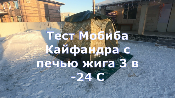Тест бани компании Мобиба Кайфандра с печью Жига 3 в -24 С