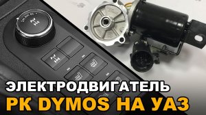 Электропривод РК DYMOS на УАЗ Патриот