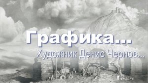 Художник Денис Чернов  *  Графика