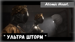 Atomic Heart. Трофей «Ультра Шторм»