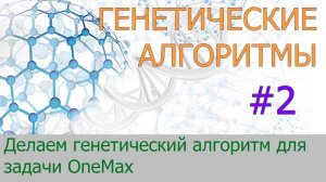 #2. Делаем генетический алгоритм для задачи OneMax | Генетические алгоритмы на Python