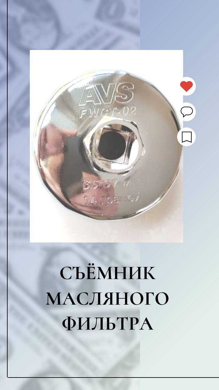 Съёмник масляного фильтра AVS Чашка 76 см, 12 граней, FWCT - 04 -  мой отзыв