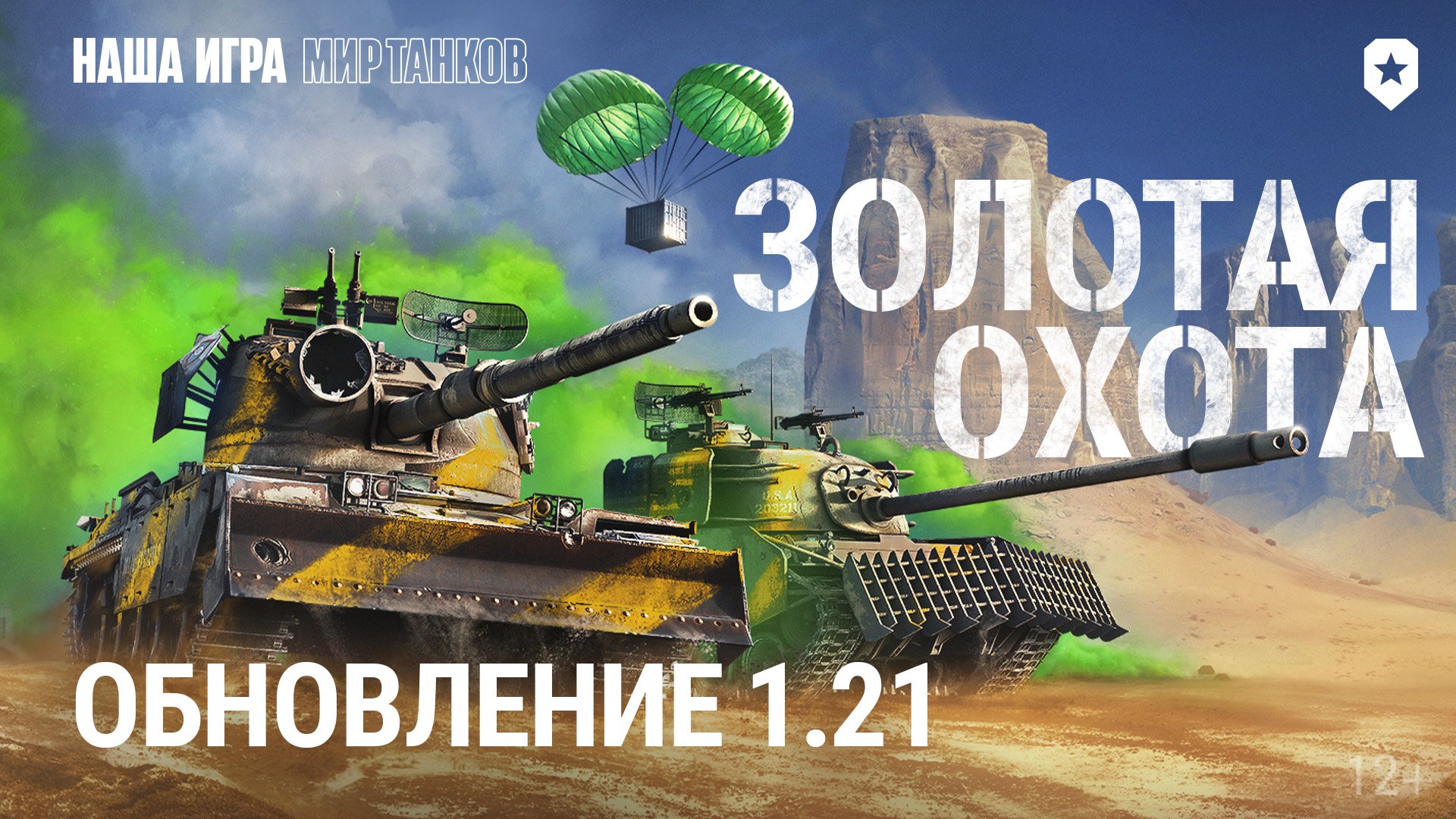 Обновление 1.21: Золотая охота | Мир танков смотреть онлайн