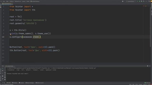 Стили в tkinter ttk python (питон) | Уроки по tkinter №8 смотреть онлайн