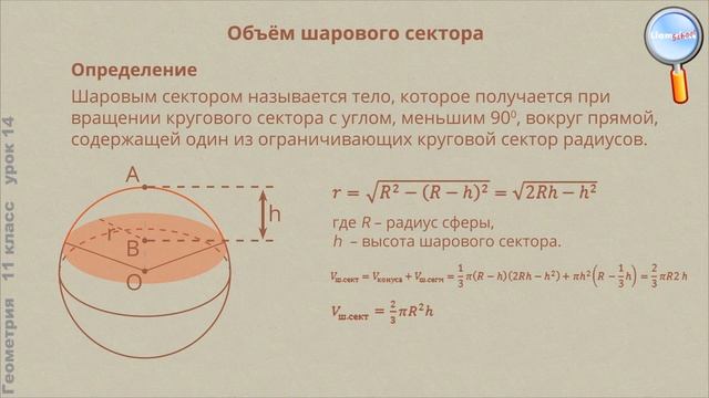 Геометрия 11 класс (Урок№14 - Объем шара и его частей.) смотреть онлайн
