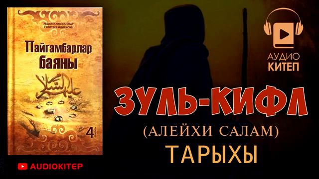 Зуль Кифл Пайгамбар/Пайгамбарлар баяны/Даракбасма уйу/Аудиокитептер смотреть онлайн