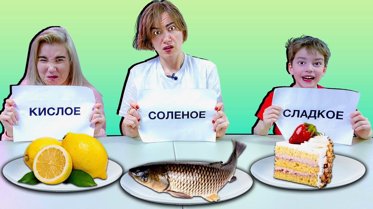 КИСЛОЕ, СЛАДКОЕ, СОЛЕНОЕ ЧЕЛЛЕНДЖ ! смотреть онлайн