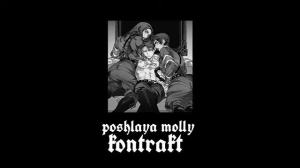 пошлая молли – контракт -“🍑slowed reverb 8D
