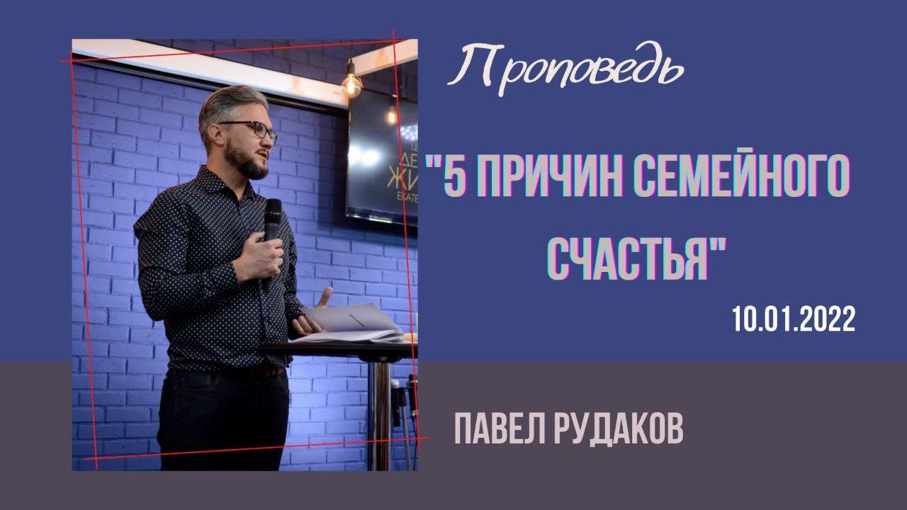 Павел Рудаков - 5 причин семейного счастья смотреть онлайн