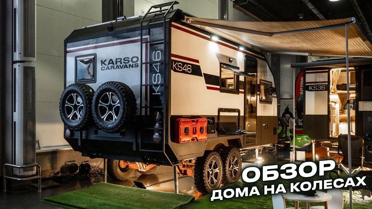 KARSO KS46 - двухосный,внедорожный и самый комфортный дом на колесах смотреть онлайн