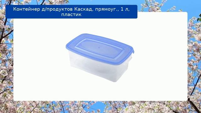 Контейнер д/продуктов Каскад, прямоуг., 1 л, пластик смотреть онлайн